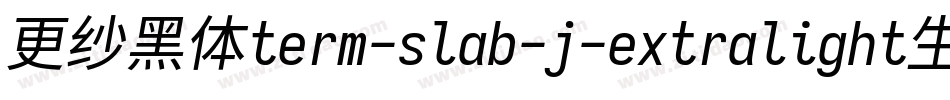 更纱黑体term-slab-j-extralight生成器字体转换