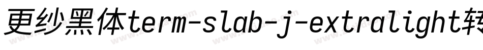 更纱黑体term-slab-j-extralight转换器字体转换