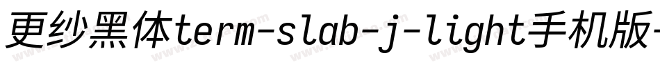 更纱黑体term-slab-j-light手机版字体转换