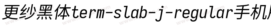更纱黑体term-slab-j-regular手机版字体转换