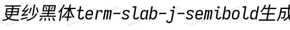 更纱黑体term-slab-j-semibold生成器字体转换