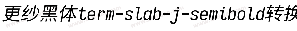 更纱黑体term-slab-j-semibold转换器字体转换