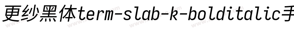 更纱黑体term-slab-k-bolditalic手机版字体转换