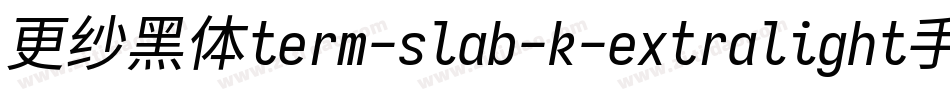 更纱黑体term-slab-k-extralight手机版字体转换