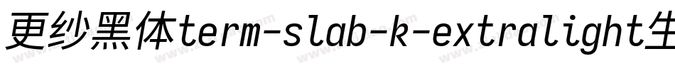 更纱黑体term-slab-k-extralight生成器字体转换