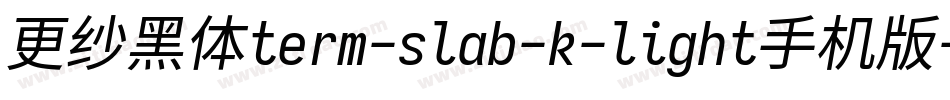 更纱黑体term-slab-k-light手机版字体转换