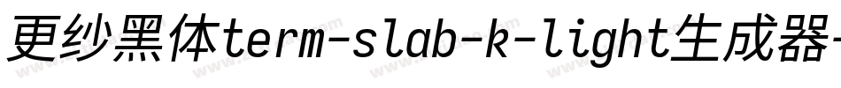 更纱黑体term-slab-k-light生成器字体转换