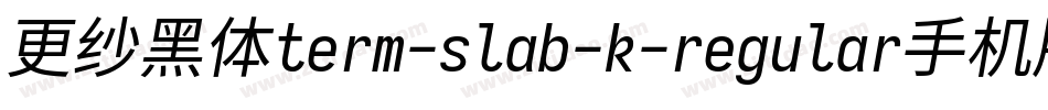 更纱黑体term-slab-k-regular手机版字体转换