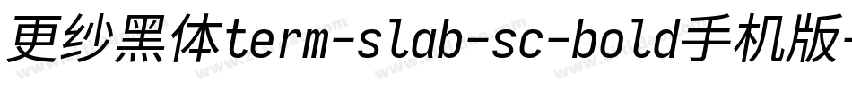 更纱黑体term-slab-sc-bold手机版字体转换