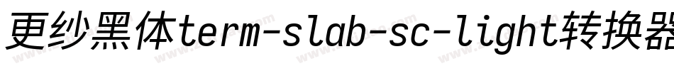 更纱黑体term-slab-sc-light转换器字体转换