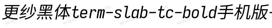 更纱黑体term-slab-tc-bold手机版字体转换