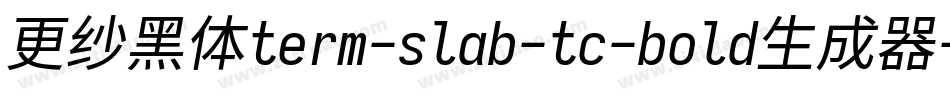 更纱黑体term-slab-tc-bold生成器字体转换
