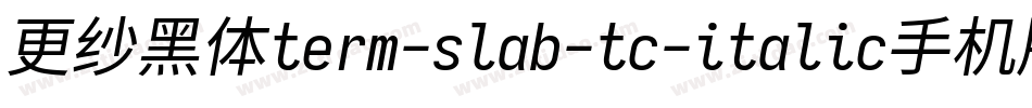 更纱黑体term-slab-tc-italic手机版字体转换
