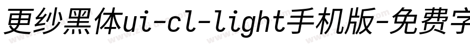 更纱黑体ui-cl-light手机版字体转换