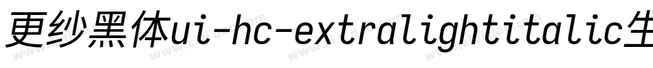 更纱黑体ui-hc-extralightitalic生成器字体转换