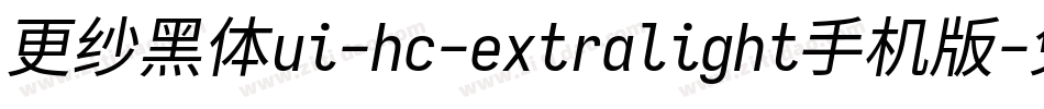 更纱黑体ui-hc-extralight手机版字体转换