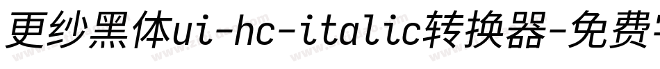 更纱黑体ui-hc-italic转换器字体转换