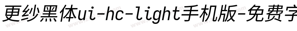 更纱黑体ui-hc-light手机版字体转换