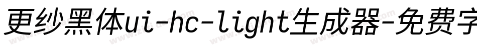 更纱黑体ui-hc-light生成器字体转换