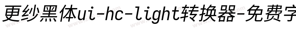 更纱黑体ui-hc-light转换器字体转换