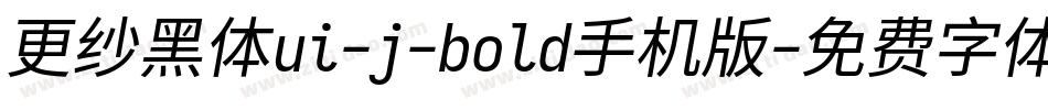 更纱黑体ui-j-bold手机版字体转换