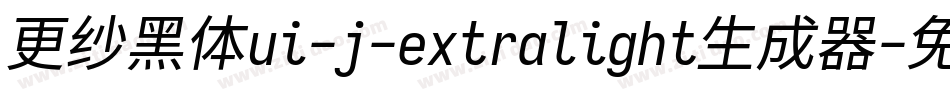 更纱黑体ui-j-extralight生成器字体转换
