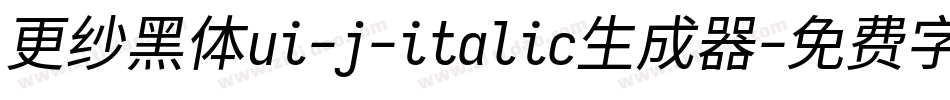 更纱黑体ui-j-italic生成器字体转换