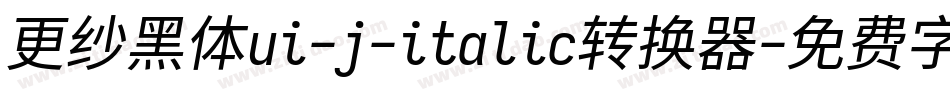 更纱黑体ui-j-italic转换器字体转换