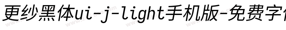 更纱黑体ui-j-light手机版字体转换