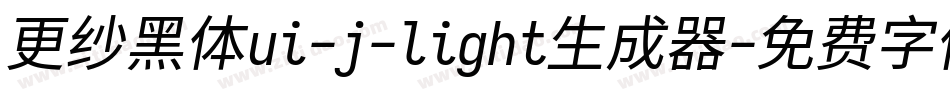 更纱黑体ui-j-light生成器字体转换