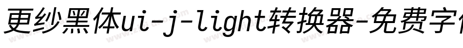 更纱黑体ui-j-light转换器字体转换