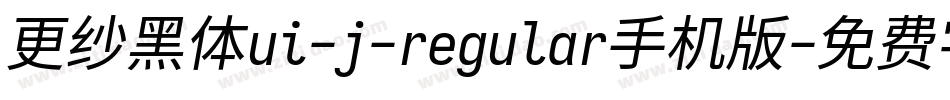更纱黑体ui-j-regular手机版字体转换