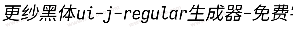 更纱黑体ui-j-regular生成器字体转换