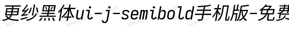 更纱黑体ui-j-semibold手机版字体转换