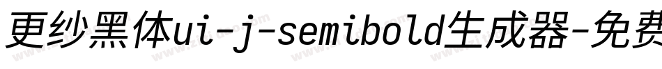 更纱黑体ui-j-semibold生成器字体转换