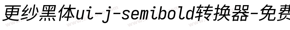 更纱黑体ui-j-semibold转换器字体转换
