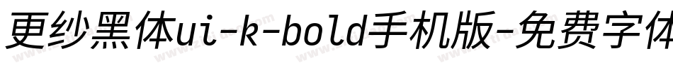 更纱黑体ui-k-bold手机版字体转换