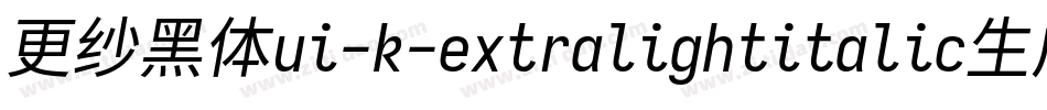 更纱黑体ui-k-extralightitalic生成器字体转换