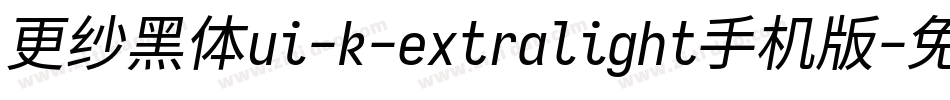 更纱黑体ui-k-extralight手机版字体转换