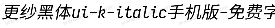 更纱黑体ui-k-italic手机版字体转换