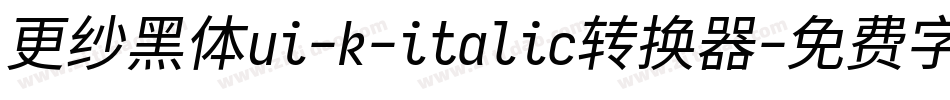 更纱黑体ui-k-italic转换器字体转换