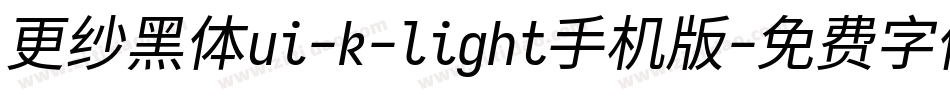 更纱黑体ui-k-light手机版字体转换