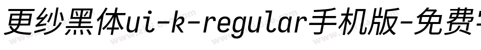 更纱黑体ui-k-regular手机版字体转换