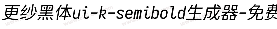 更纱黑体ui-k-semibold生成器字体转换