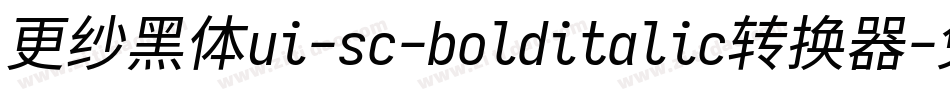 更纱黑体ui-sc-bolditalic转换器字体转换