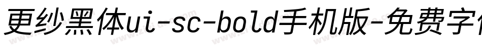 更纱黑体ui-sc-bold手机版字体转换