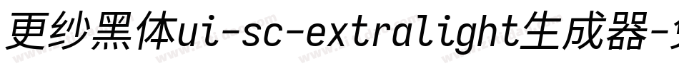 更纱黑体ui-sc-extralight生成器字体转换