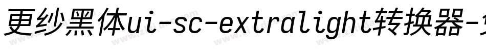 更纱黑体ui-sc-extralight转换器字体转换