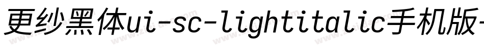 更纱黑体ui-sc-lightitalic手机版字体转换