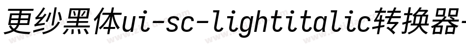 更纱黑体ui-sc-lightitalic转换器字体转换
